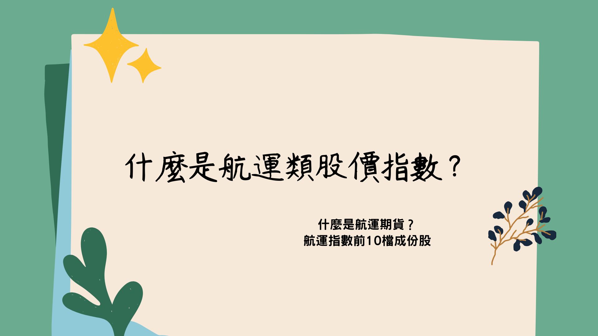 什麼是航運類發行量加權股價指數？「航運期貨」詳細解說與交易指南，搞懂航運期貨，期貨新手不可錯過的入門指南！