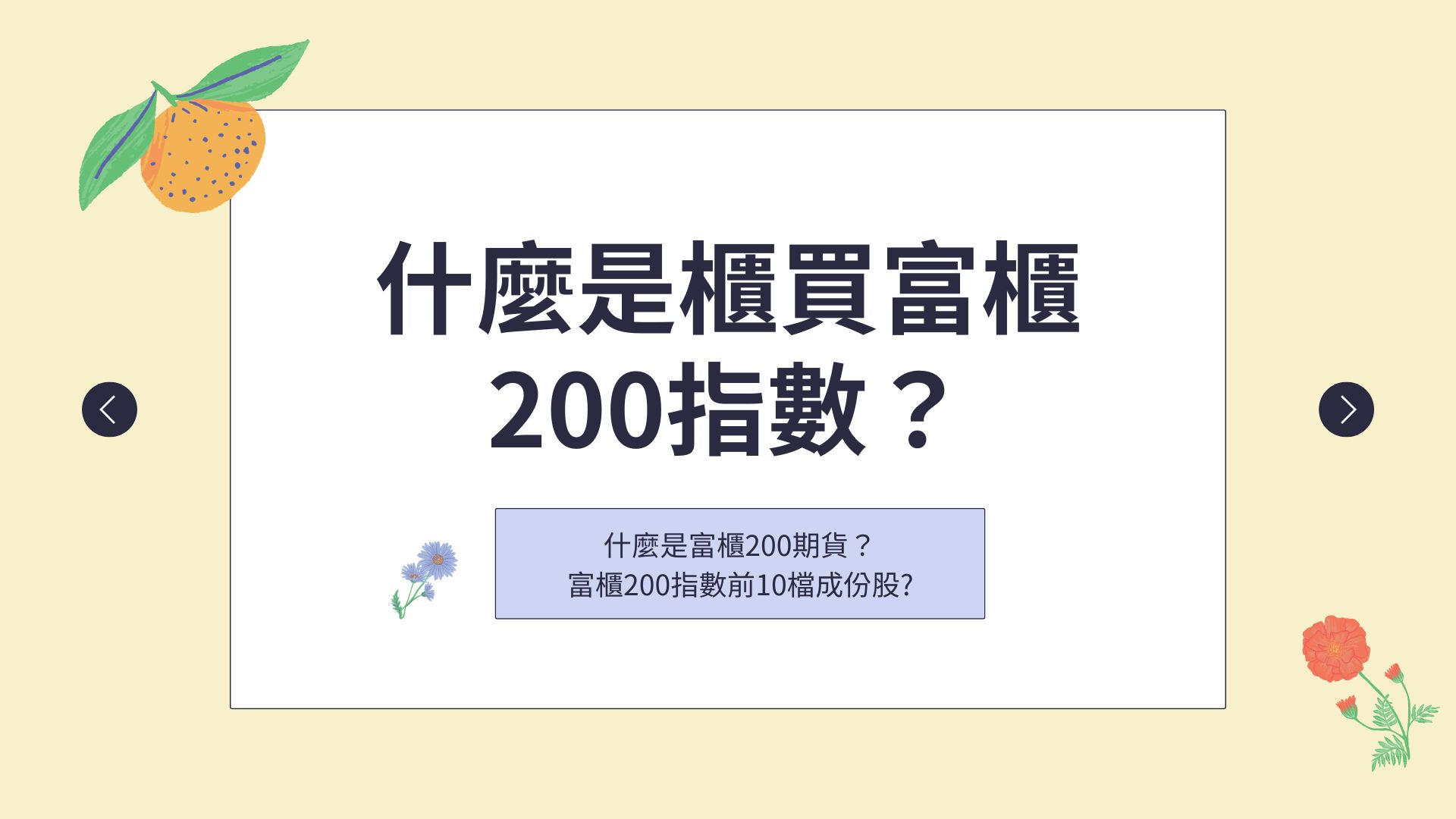 什麼是富櫃200指數、富櫃200期貨