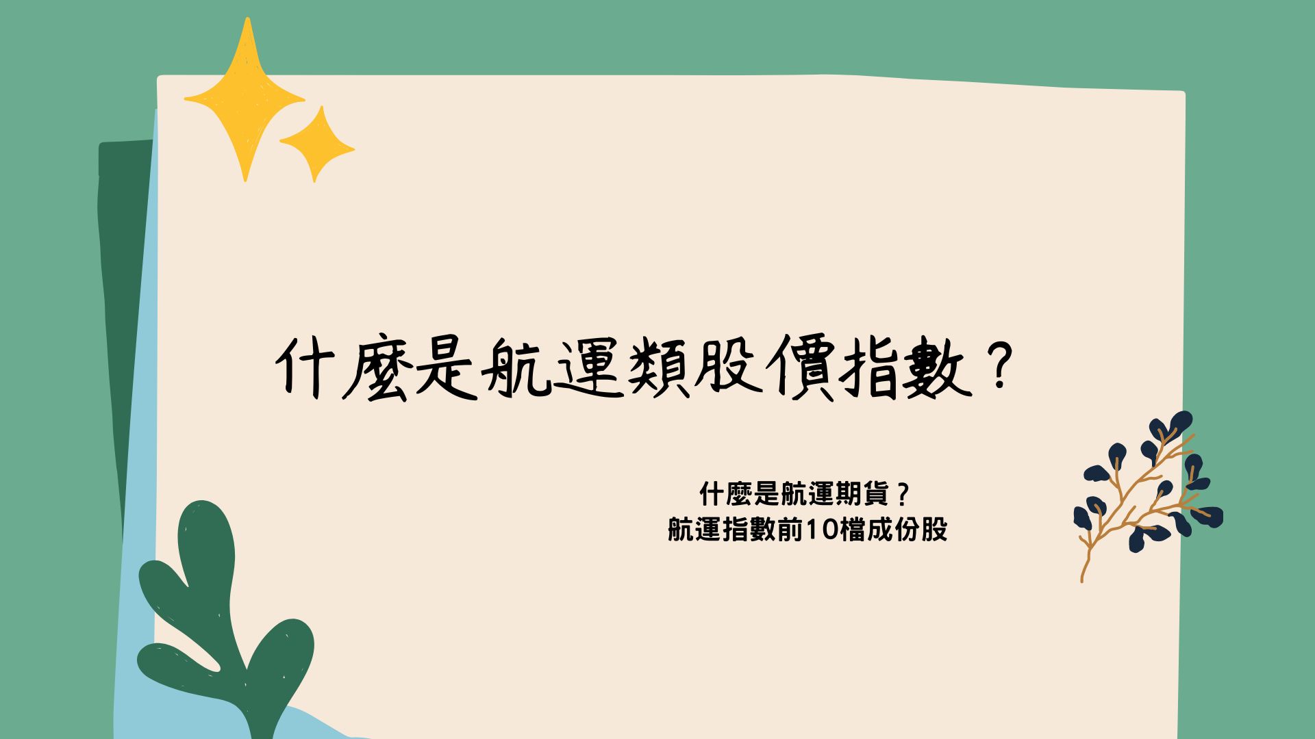 什麼是航運類股價指數、航運期貨