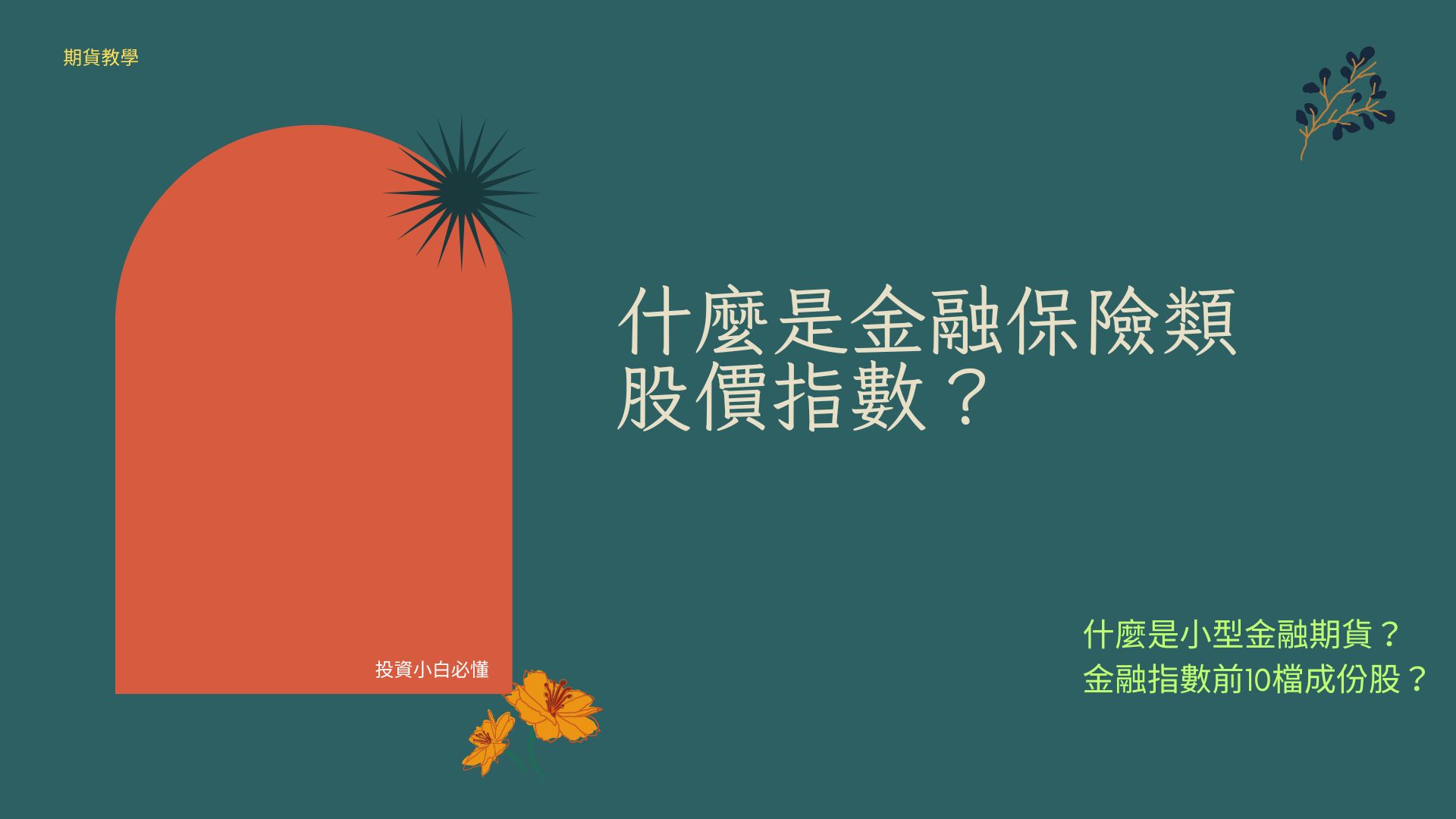 什麼是金融指數、小型金融期貨