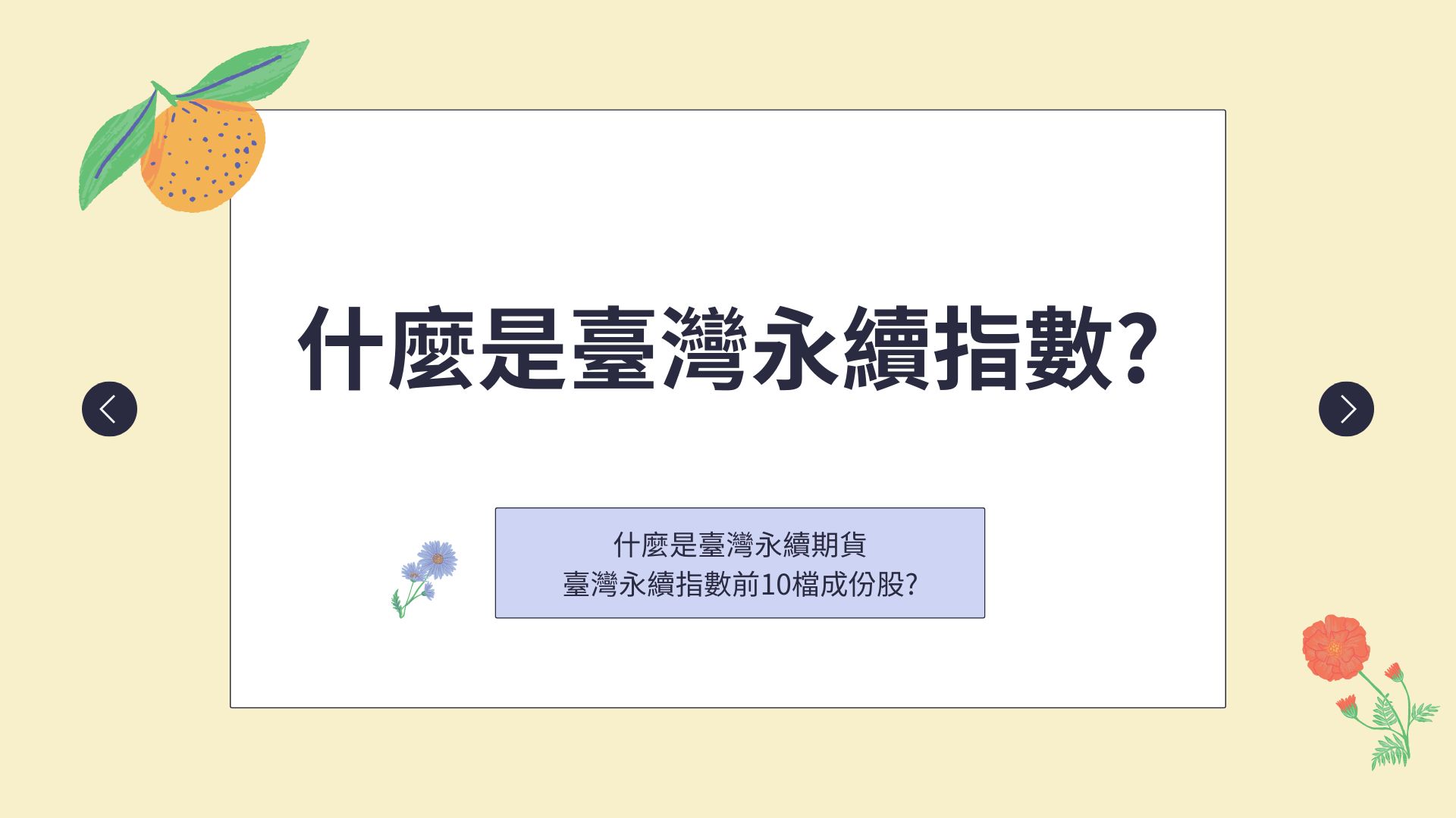 台灣永續指數、台灣永續期貨