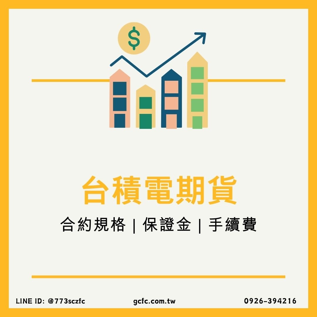 台積電期貨】保證金、合約規格介紹| 康和期貨劉信源