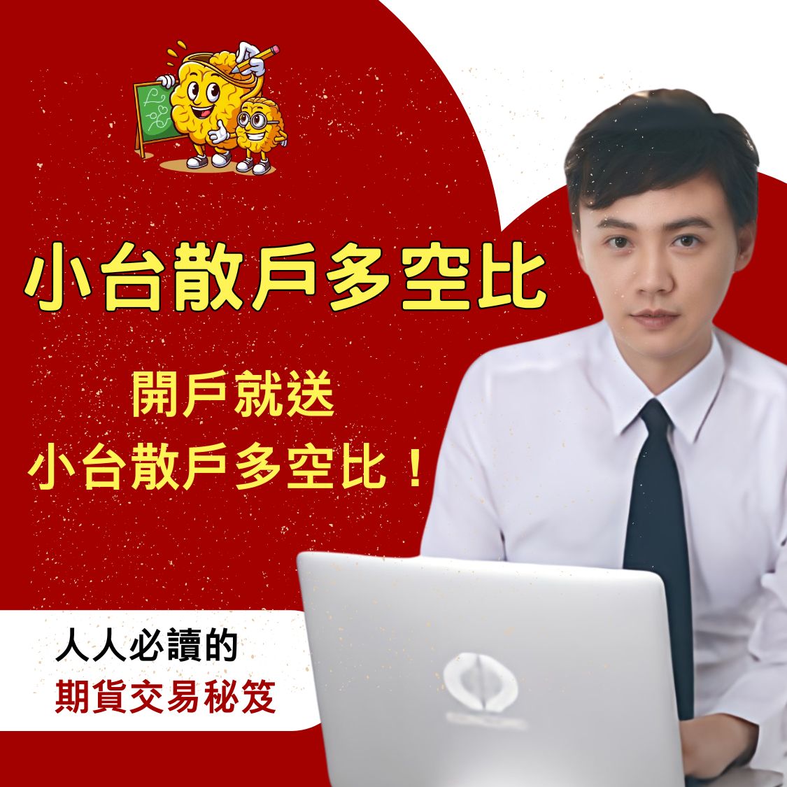 小台散戶多空比是什麼，期貨線上開戶，選擇權開戶