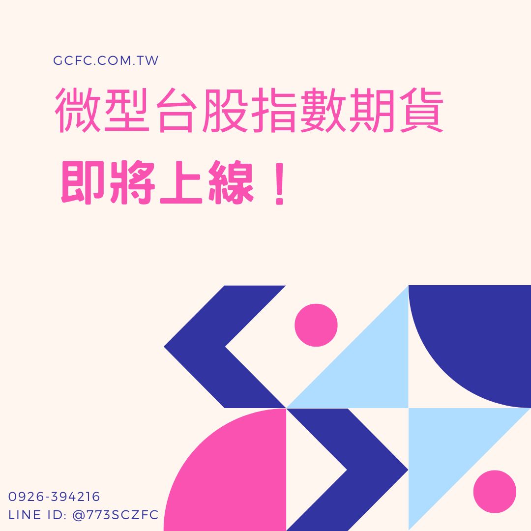 微型台股指數期貨（微型台指）合約規格一點10元和微台指保證金12050元– 康和期貨劉信源