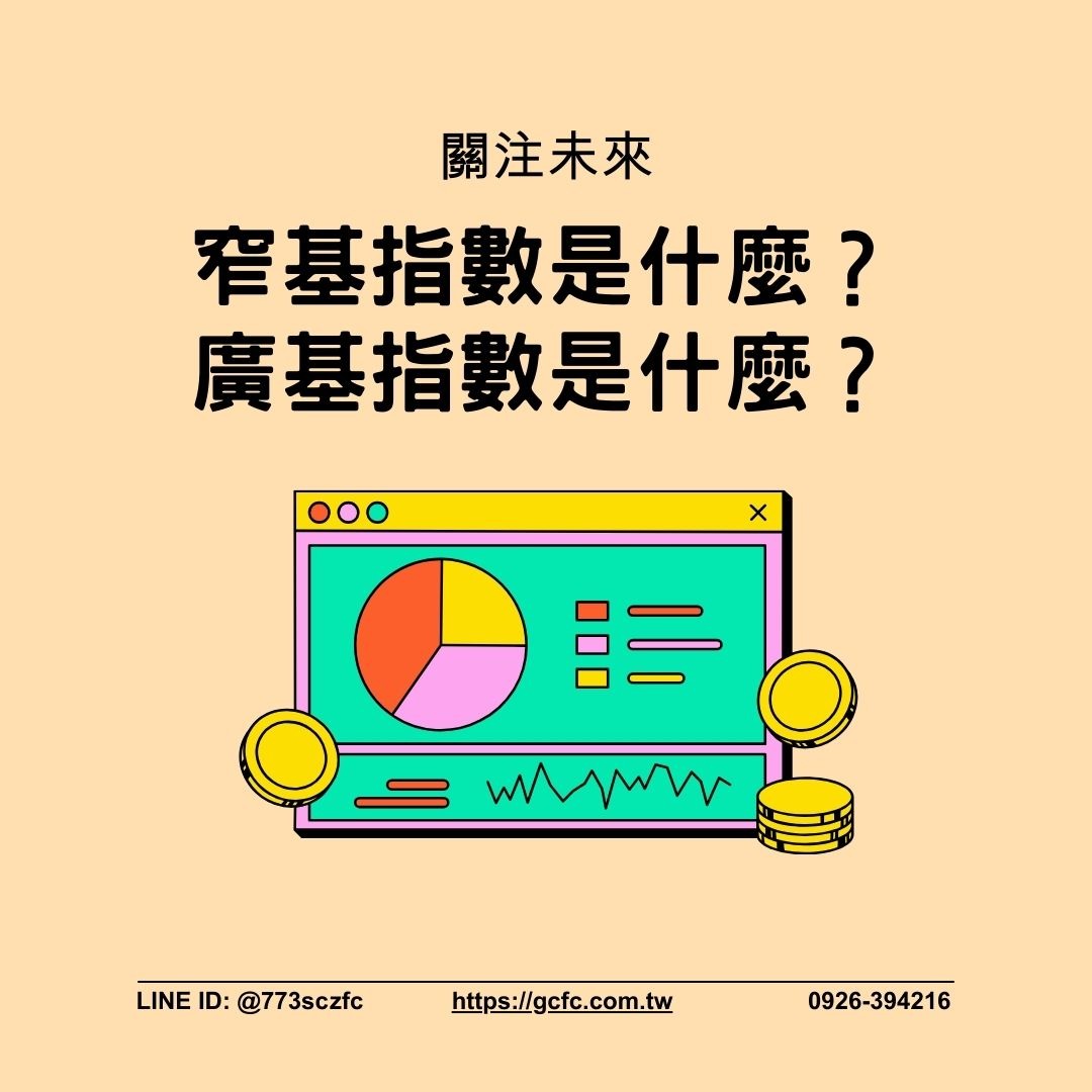 窄基指數是什麼？廣基指數是什麼？優缺點和影響因素搶先看– 康和期貨劉信源
