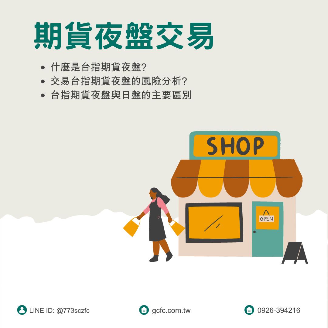 期貨夜盤交易：全面了解台指期夜盤的交易策略和風險| 康和期貨劉信源