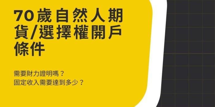 70歲開戶條件