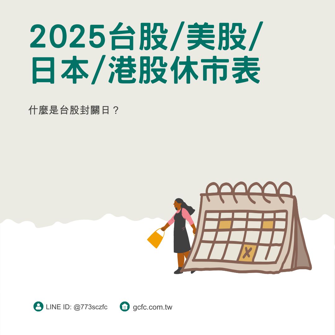 2025年封關日，2025年假期