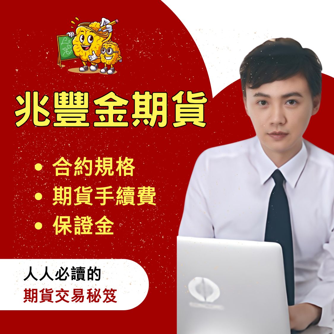 兆豐金期貨】兆豐金期貨手續費、兆豐金期貨保證金、兆豐金期貨交易稅、兆豐金期貨結算日、兆豐金期貨損益教學懶人包一次看–