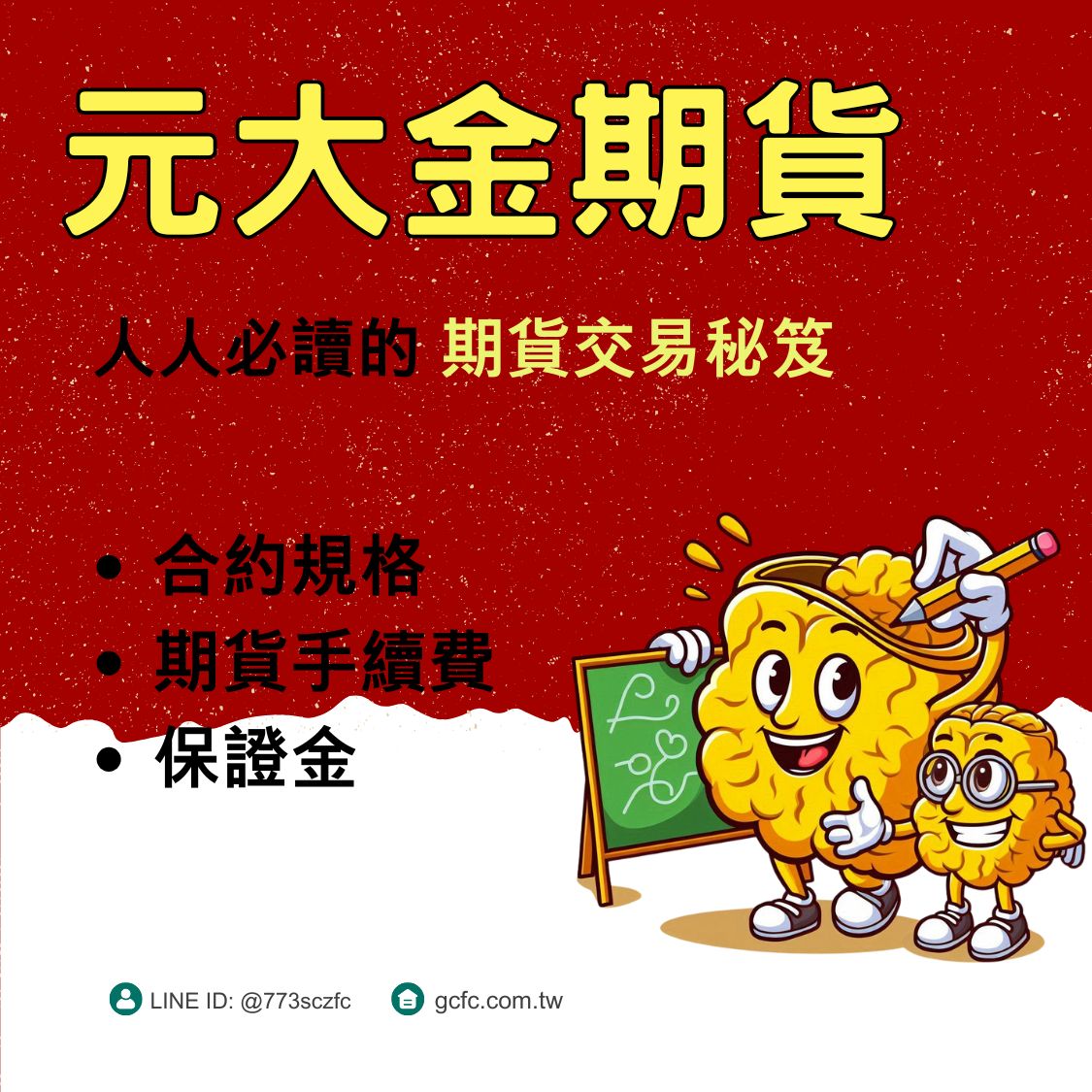 2025元大金期貨完整攻略：保證金、手續費、交易稅與結算日