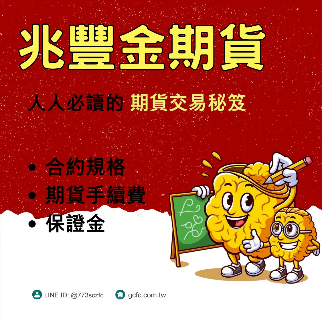 2025兆豐金期貨完整攻略：保證金、手續費、交易稅與結算日