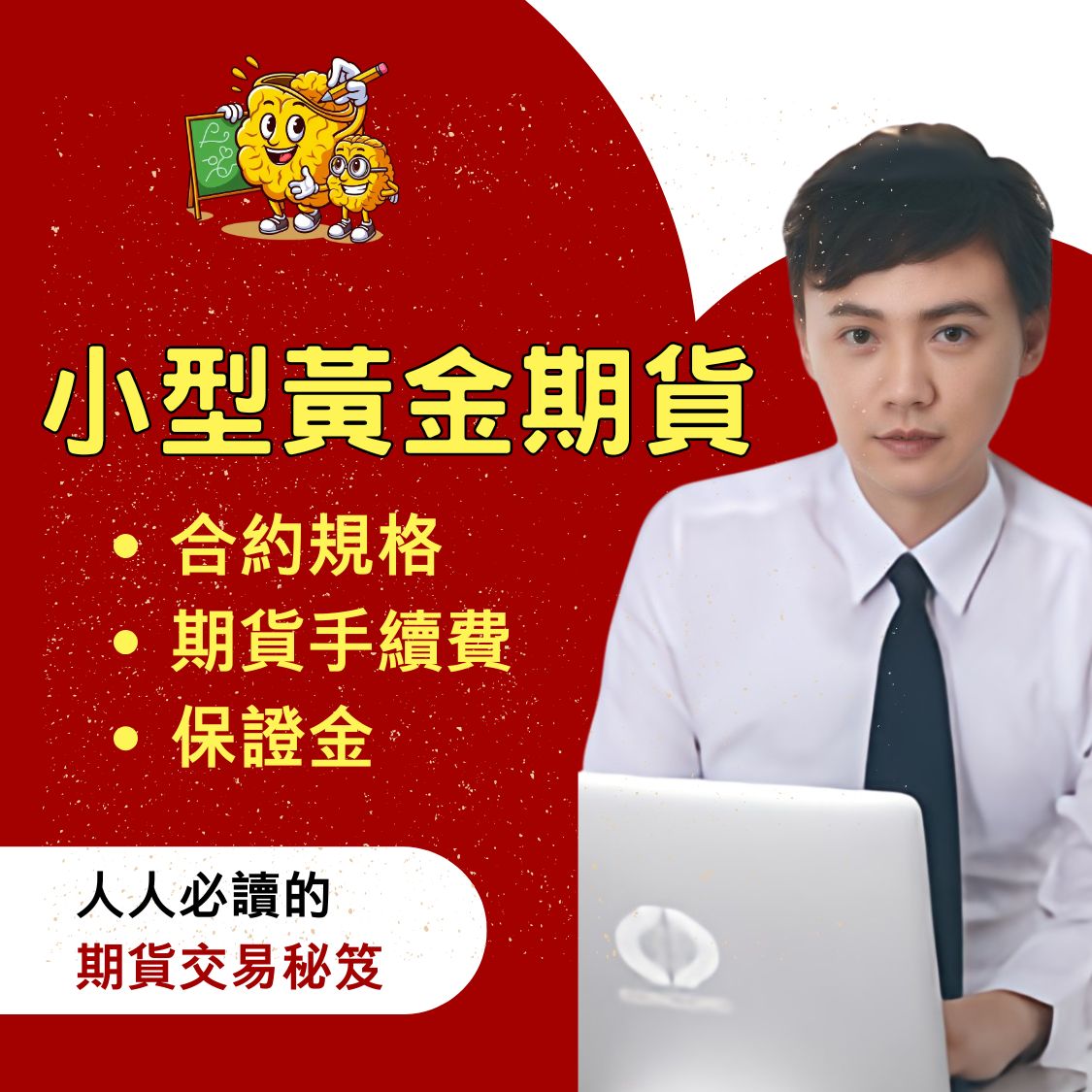 小型黃金期貨】小黃金期貨手續費、小黃金期貨保證金、小黃金期貨結算日、小黃金期貨損益教學懶人包一次看– 康和期貨劉信源