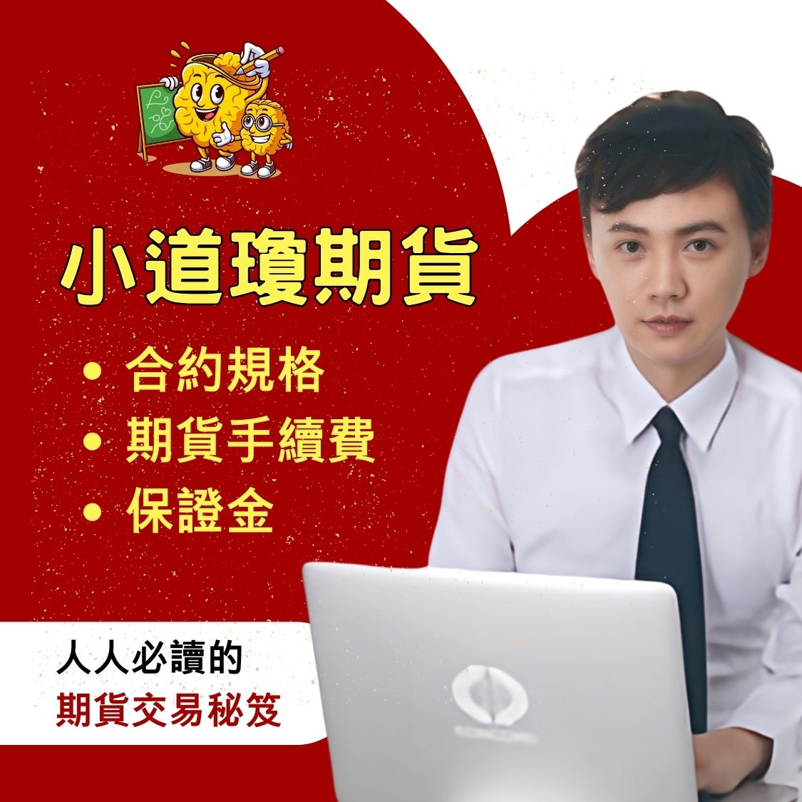 小道瓊期貨】小道瓊期貨手續費、小道瓊期貨保證金、小道瓊期貨結算日、小道瓊期貨損益教學懶人包一次看– 康和期貨劉信源