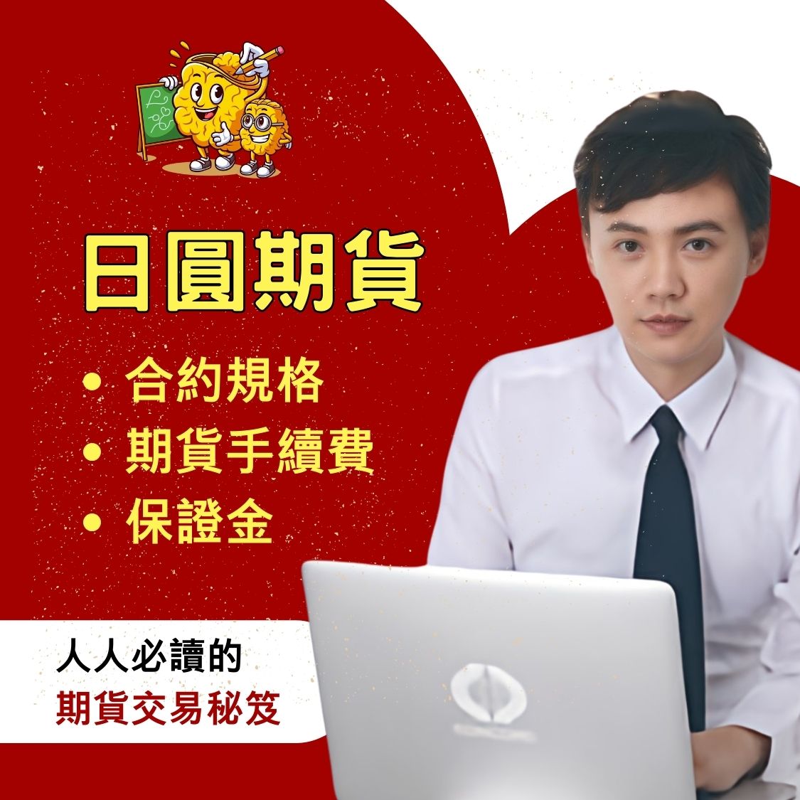 日圓期貨】日圓期貨手續費、日圓期貨保證金、日圓期貨結算日、日圓期貨損益教學懶人包一次看– 康和期貨劉信源