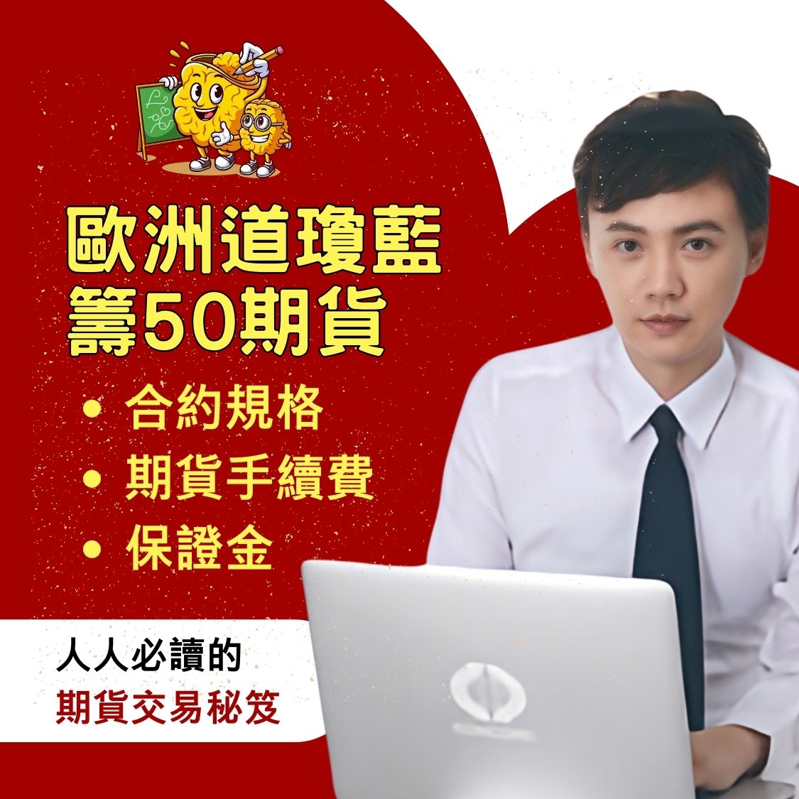 歐洲道瓊藍籌50期貨】歐洲道瓊藍籌50期貨手續費、歐洲道瓊藍籌50期貨保證金、歐洲道瓊藍籌50期貨結算日、歐洲道瓊藍籌50期貨損益教學懶人包一次看–