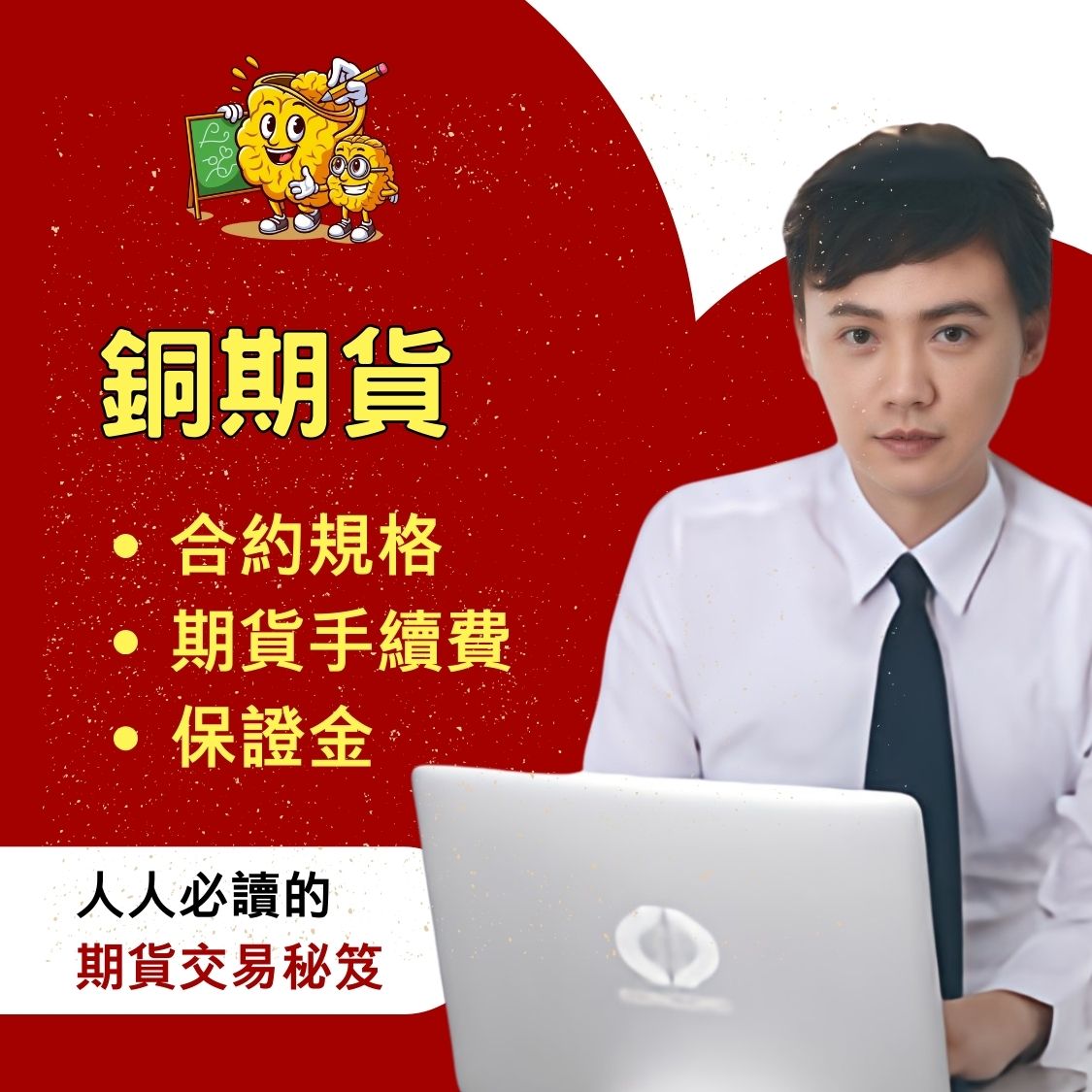 銅期貨】銅期貨手續費、銅期貨保證金、銅期貨結算日、銅期貨損益教學懶人包一次看– 康和期貨劉信源