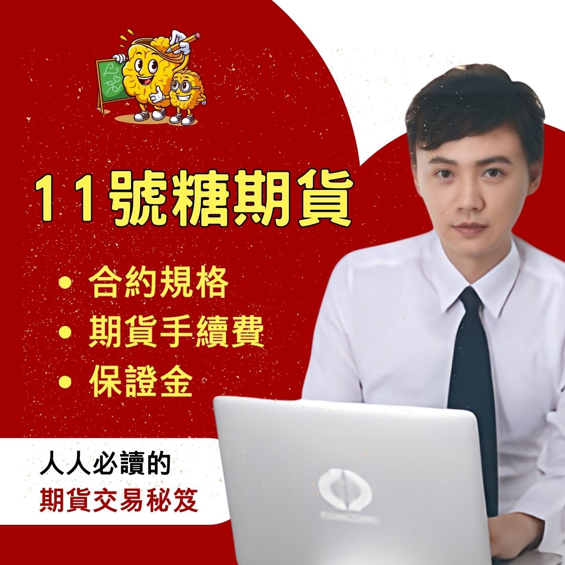 11號糖期貨,11號糖期貨手續費,11號糖期貨保證金,11號糖期貨一點多少錢,11號糖期貨交易時間