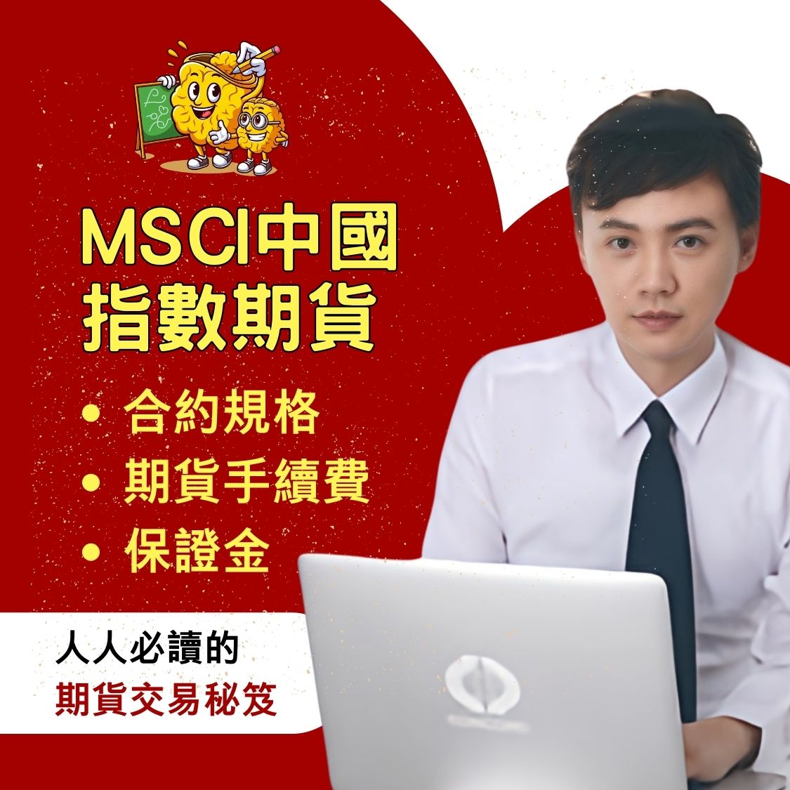 MSCI中| 康和期貨劉信源
