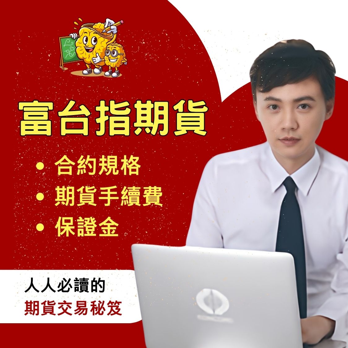 富台指期貨，富台指期貨手續費，富台指期貨保證金，富台指期貨交易時間，富台指期貨一點多少錢