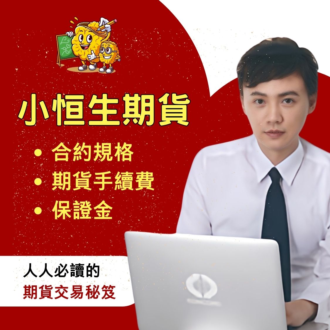 小恒生期貨，小恒生期貨手續費，小恒生期貨保證金，小恒生期貨交易時間，小恒生期貨一點多少錢