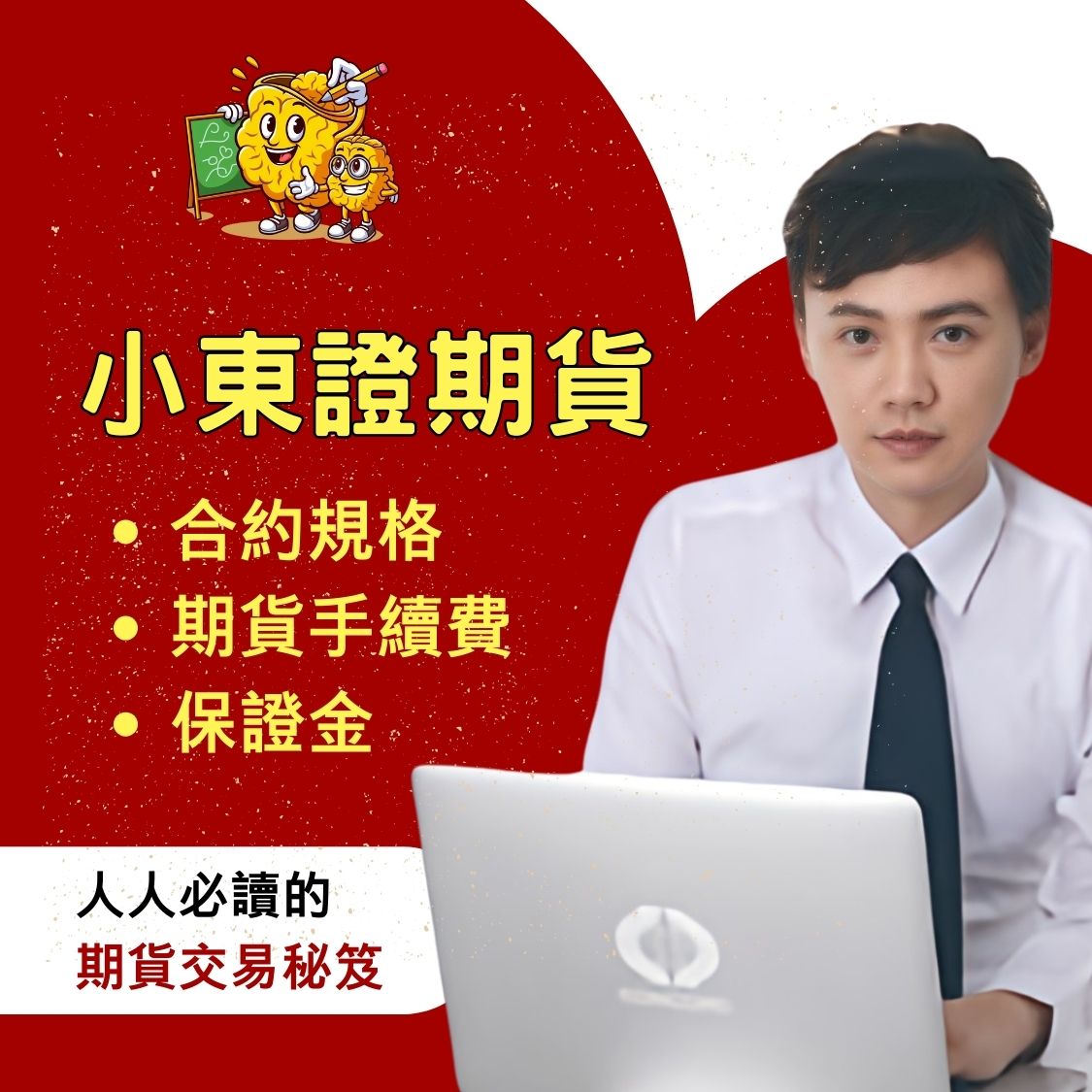 小東證期貨，小東證期貨保證金，小東證期貨手續費，小東證期貨交易時間，小東證期貨一點多少錢