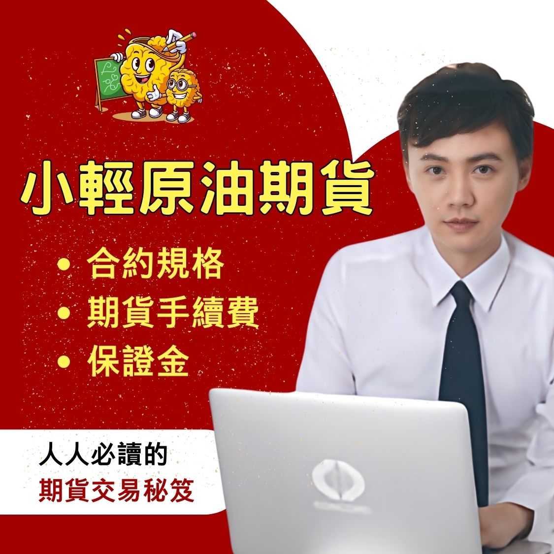 小輕原油期貨，小輕原油期貨手續費，小輕原油期貨保證金，小輕原油期貨交易時間，小輕原油期貨一點多少錢