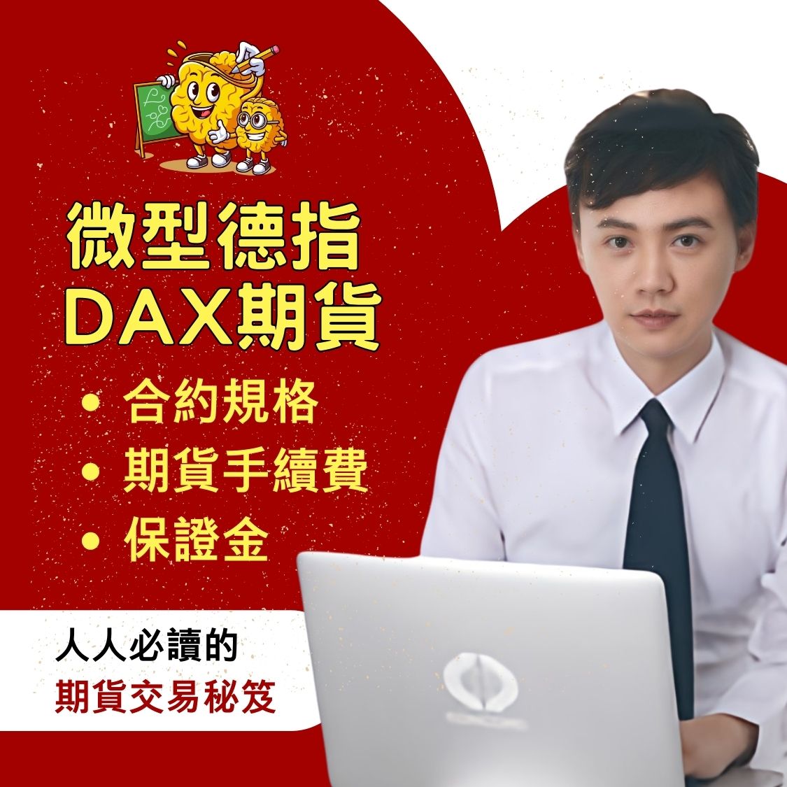 微型德指期貨，微型德指期貨保證金，微型德指期貨手續費，微型德指期貨一點多少錢，微型德指期貨交易時間