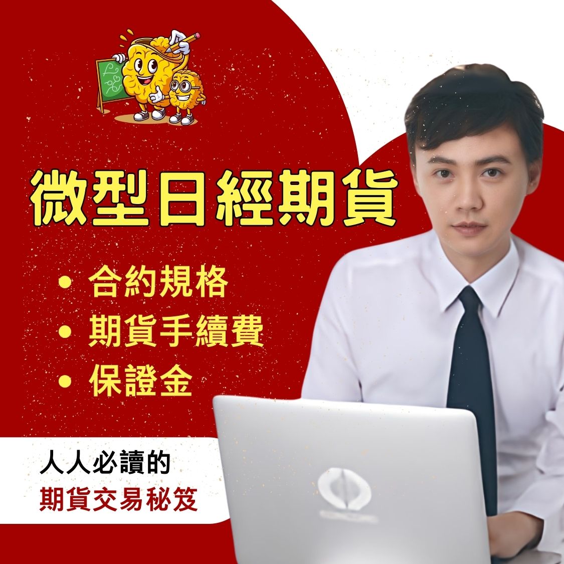 微型日經期貨，微型日經期貨手續費，微型日經期貨保證金，微型日經期貨交易時間，微型日經期貨一點多少錢