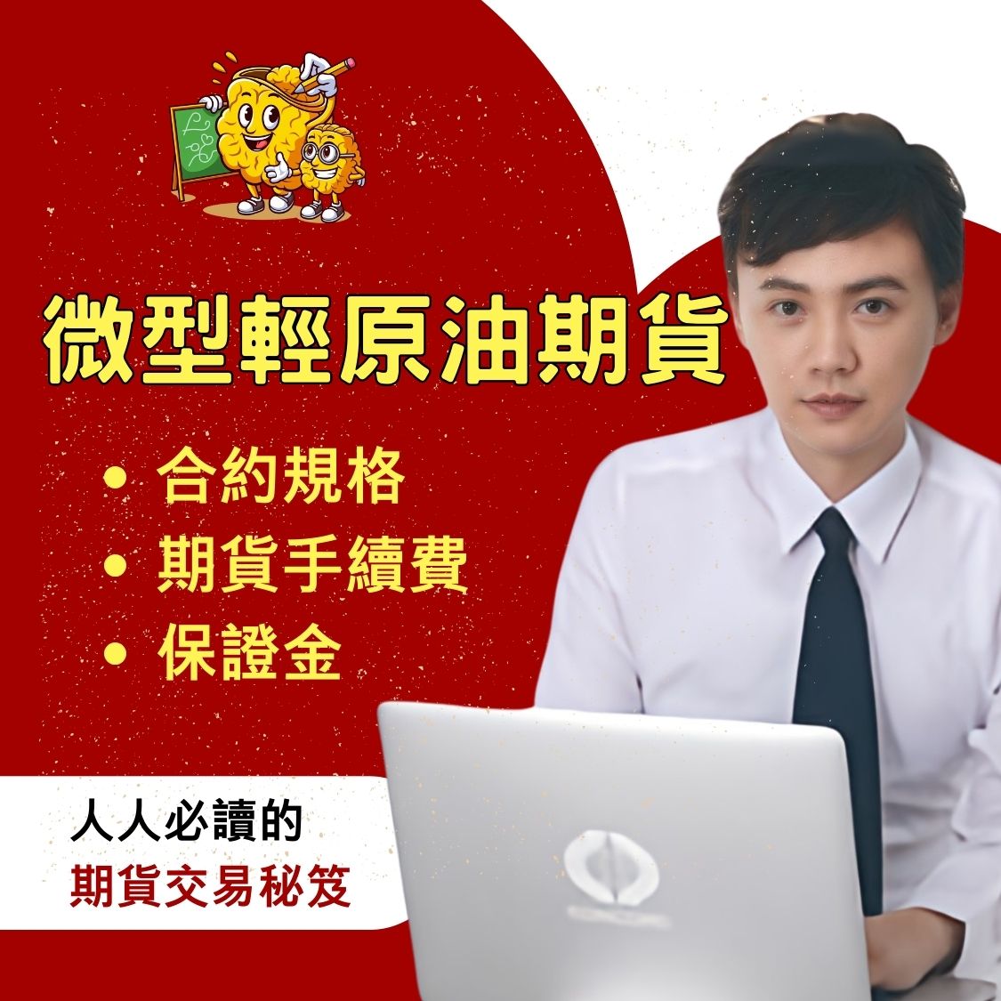 微型輕原油期貨，微型輕原油期貨保證金，微型輕原油期貨手續費，微型輕原油期貨交易時間，微型輕原油期貨一點多少錢