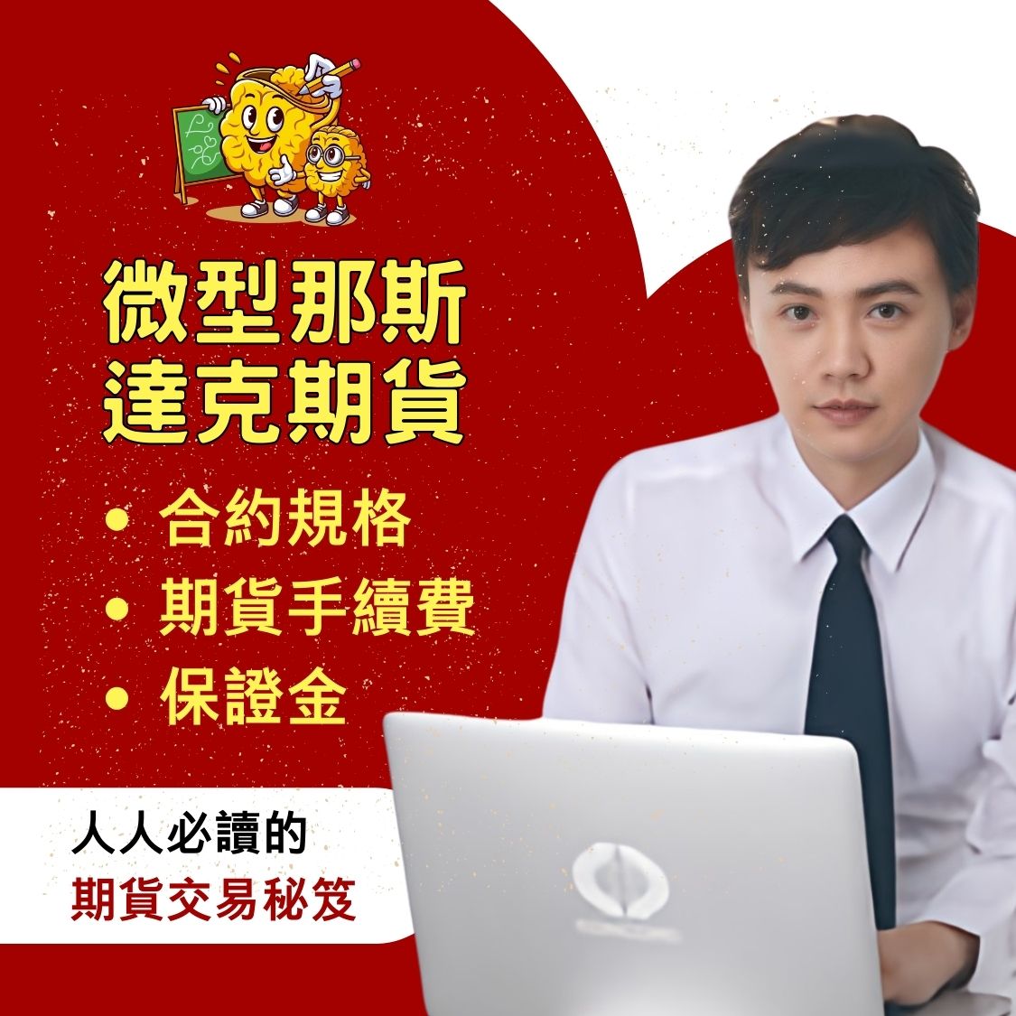 微型那斯達克期貨，微型那斯達克期貨手續費，微型那斯達克期貨保證金，微型那斯達克期貨交易時間，微型那斯達克期貨一點多少錢