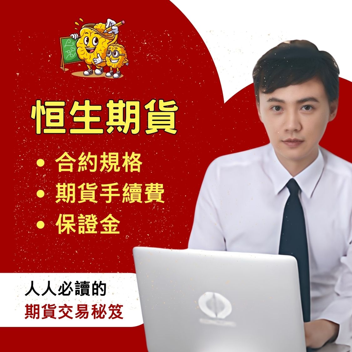 恒生期貨，恒生期貨手續費，恒生期貨保證金，恒生期貨交易時間，恒生期貨一點多少錢