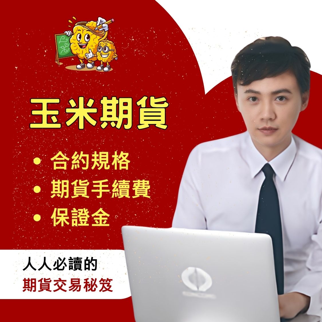 玉米期貨保證金，玉米期貨手續費，玉米期貨，玉米期貨交易時間，玉米期貨一點多少錢