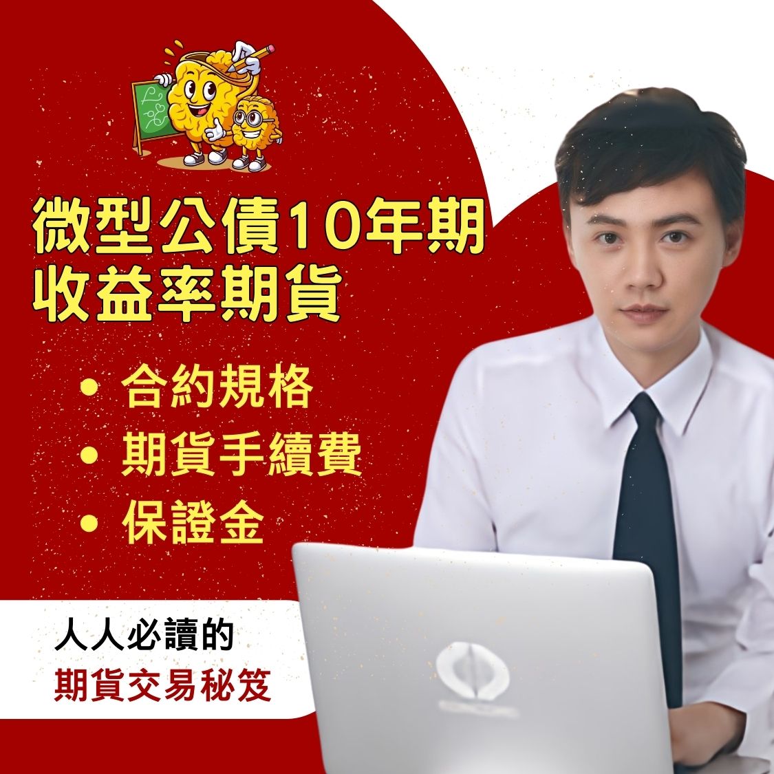 微型公債收益率期貨，微型公債收益率期貨手續費，美國微型公債收益率期貨保證金，微型公債收益率期貨交易時間，微型公債收益率期貨一點多少錢