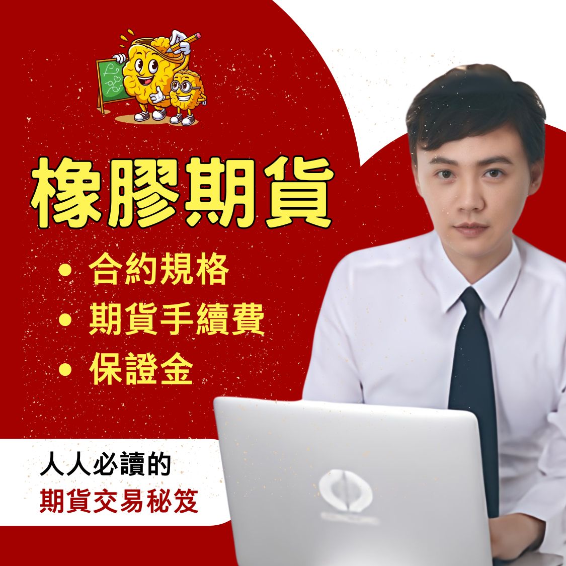 橡膠期貨，橡膠期貨保證金，橡膠期貨手續費，橡膠期貨一點多少錢，橡膠期貨交易時間