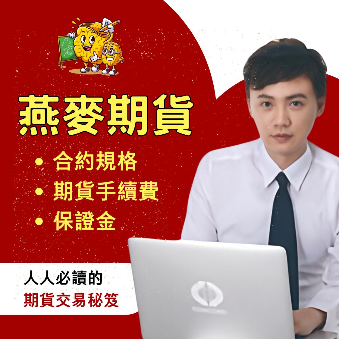 燕麥期貨，燕麥期貨保證金，燕麥期貨手續費，燕麥期貨一點多少錢，燕麥期貨交易時間