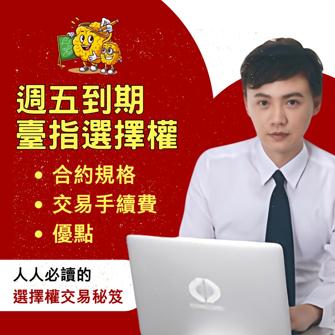 週五到期選擇權，台指選擇權，康和期貨，選擇權手續費