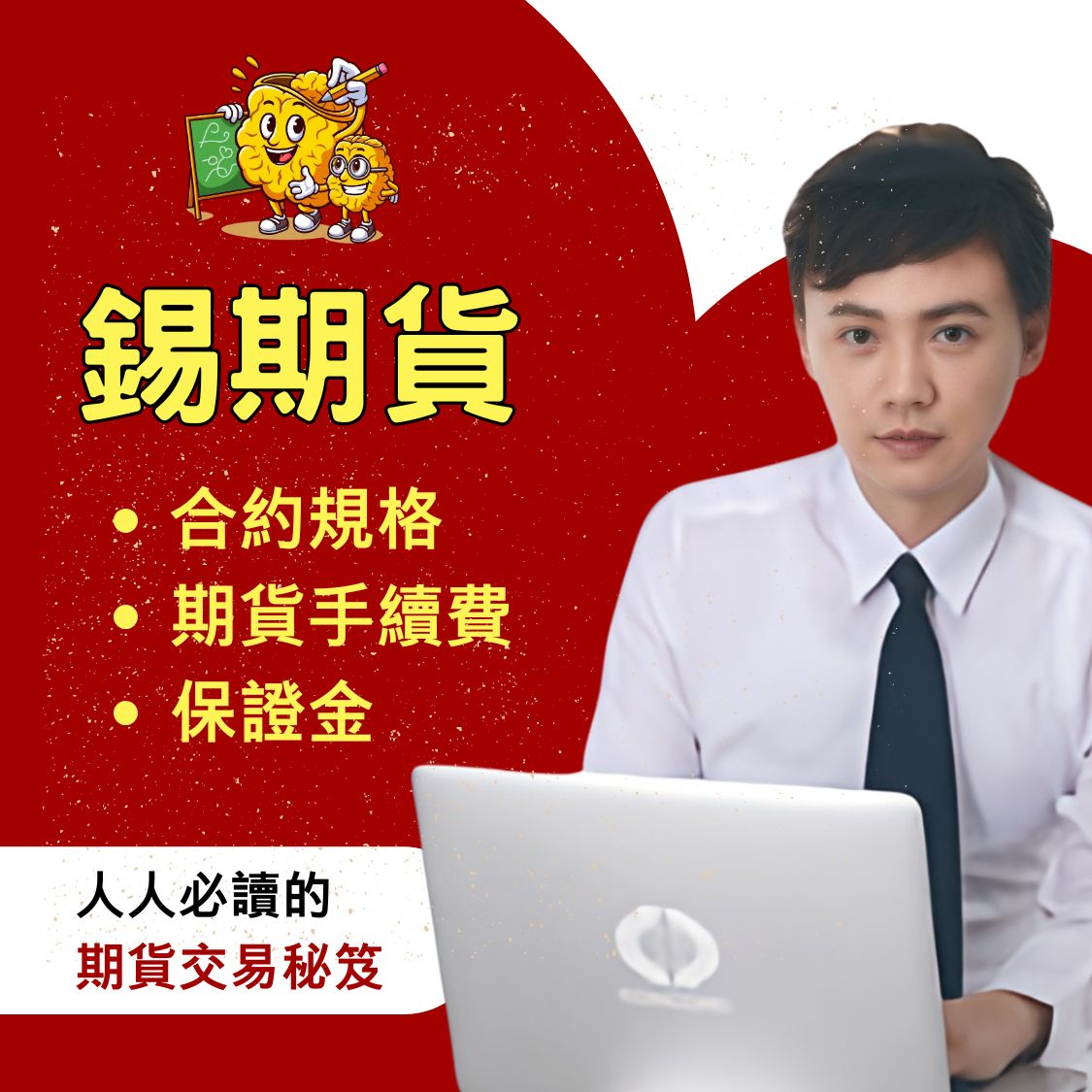 錫期貨，錫期貨保證金，錫期貨手續費，錫期貨一點多少錢，錫期貨交易時間