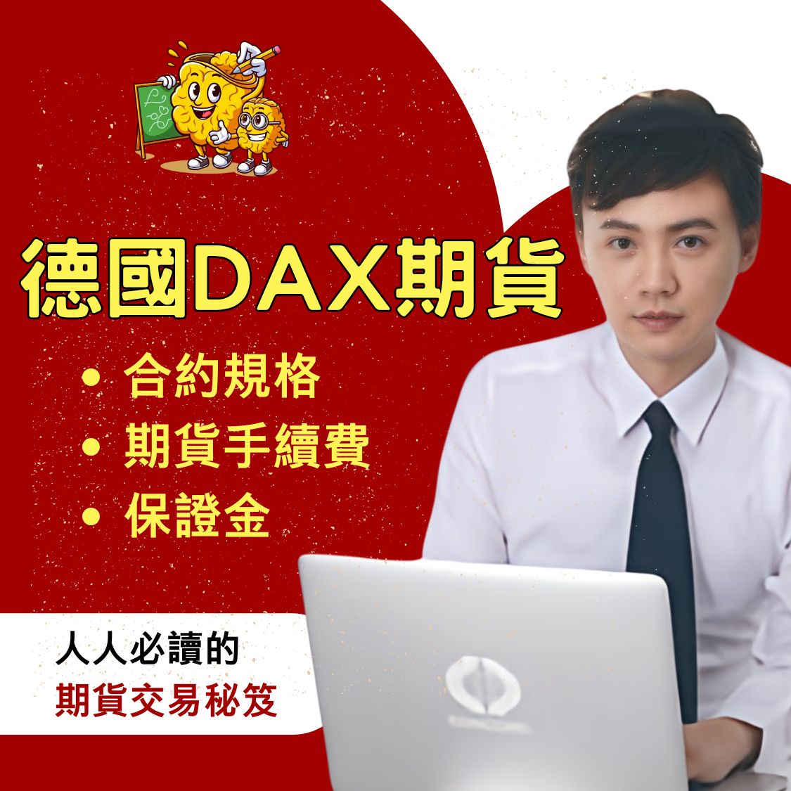 德國法蘭克福期貨】德國法蘭克福期貨手續費、德國法蘭克福期貨保證金、德國法蘭克福期貨結算日、德國法蘭克福期貨損益教學懶人包一次看– 康和期貨劉信源