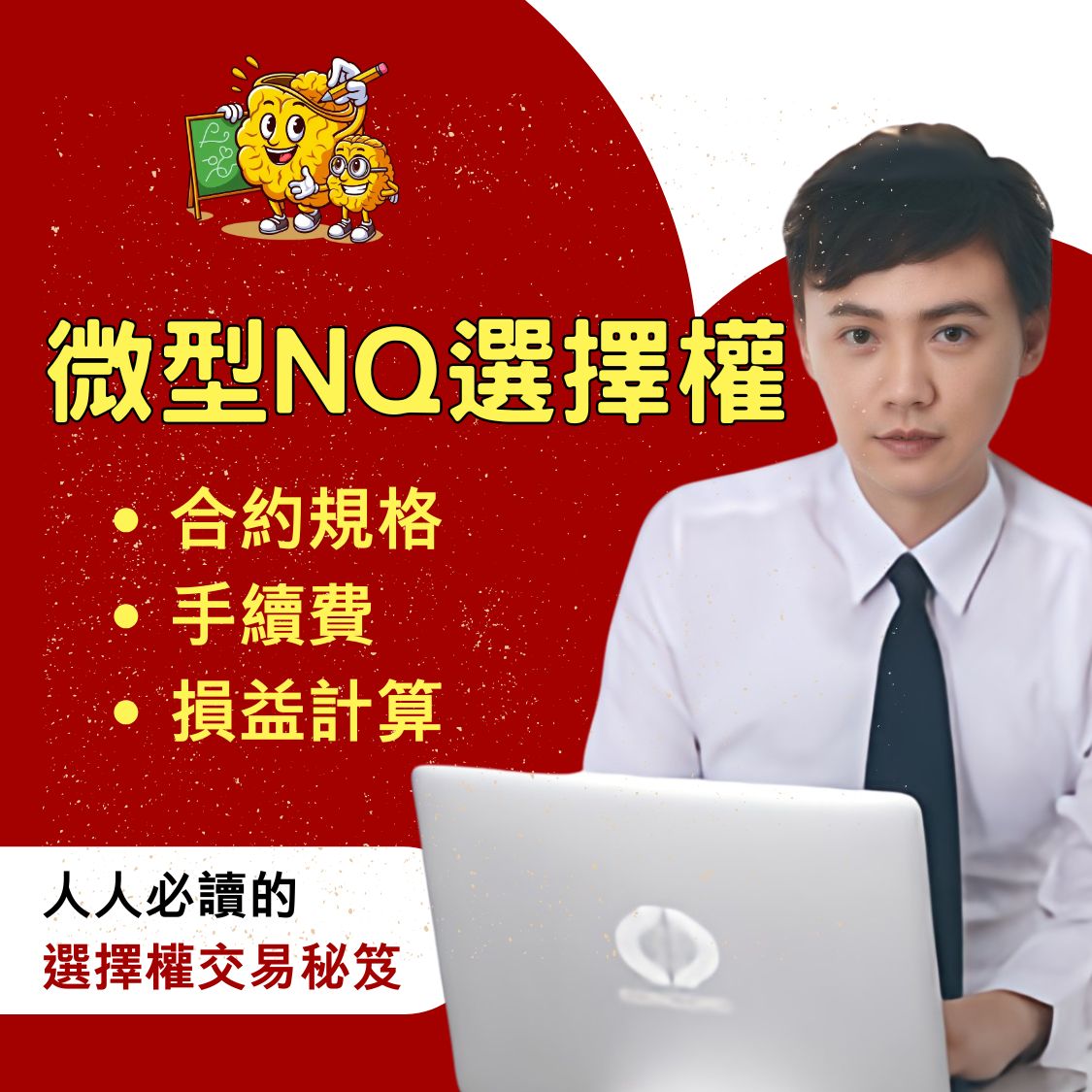 微型那斯達克(NQ)選擇權】微型那斯達克(NQ)選擇權手續費、微型那斯達克(NQ)選擇權保證金、微型那斯達克(NQ)選擇權結算日、微型那斯達克(NQ)選擇權損益教學懶人包一次看–