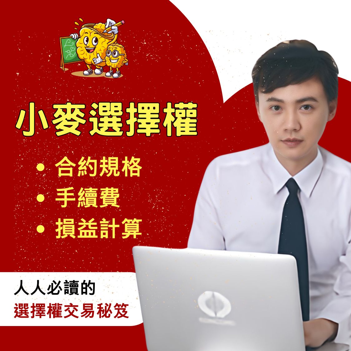 小麥選擇權，小麥選擇權手續費，小麥選擇權保證金，小麥選擇權交易時間，小麥選擇權一點多少錢