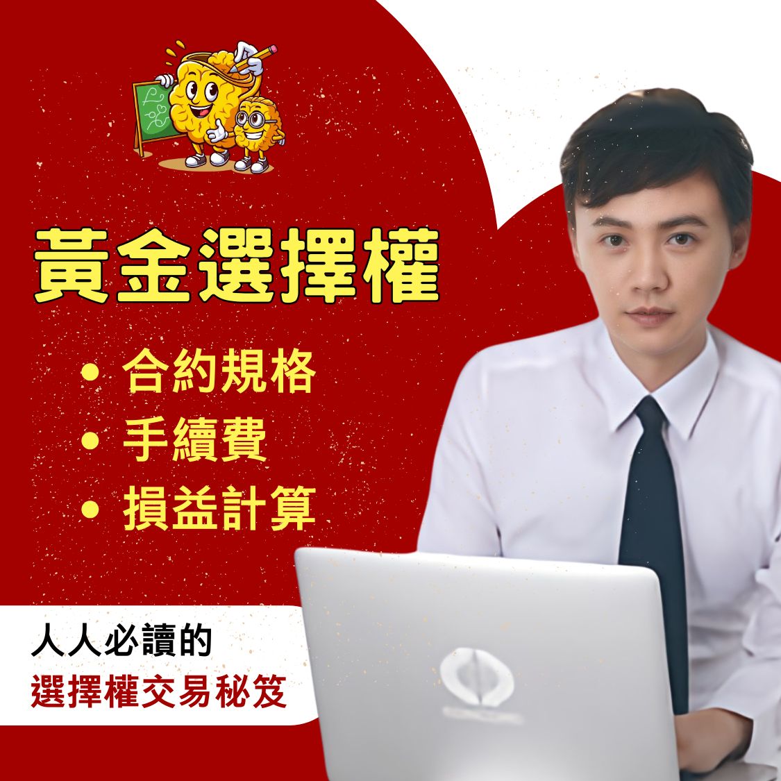 黃金選擇權，黃金選擇權手續費，黃金選擇權保證金，黃金選擇權交易時間，黃金選擇權一點多少錢