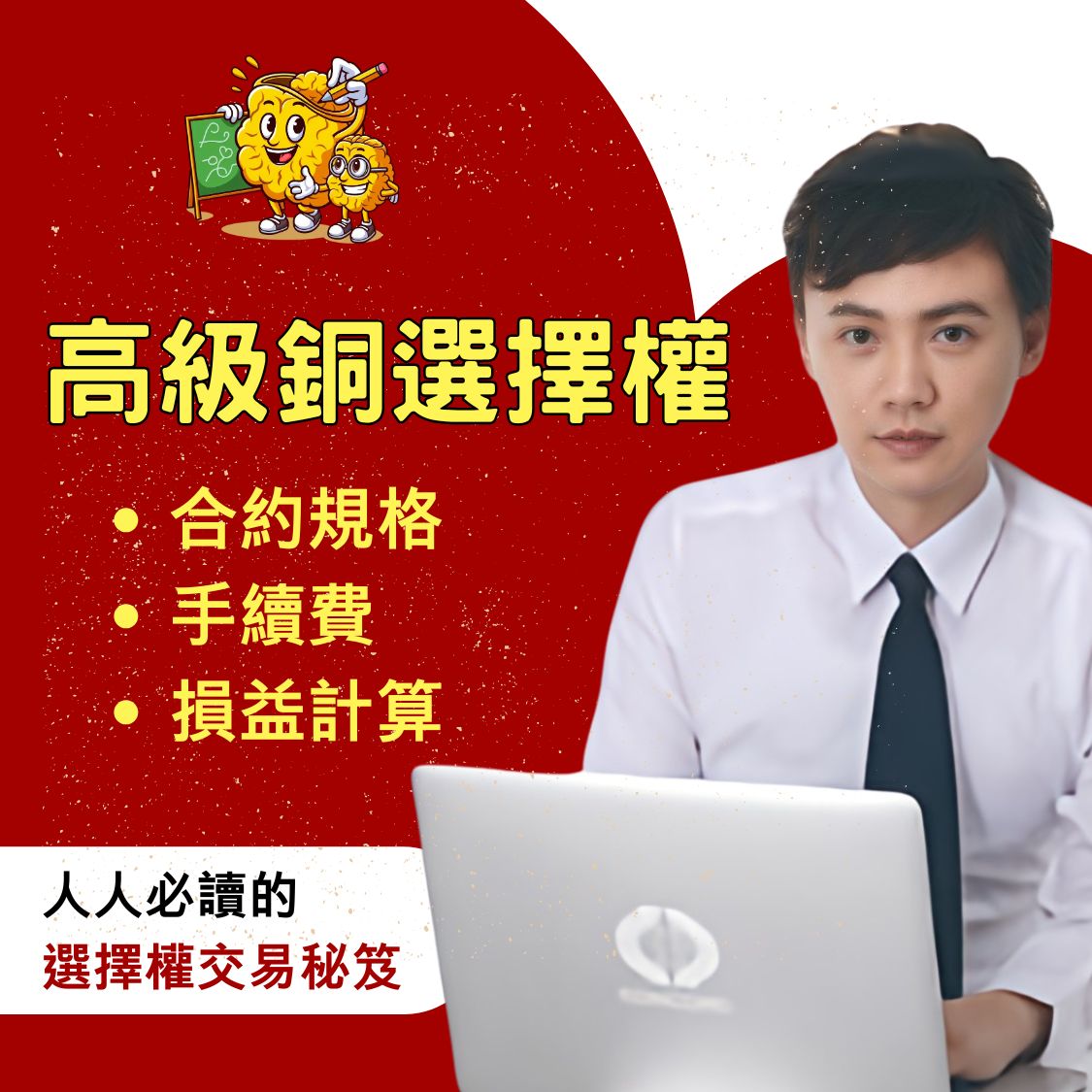 高級銅選擇權，高級銅選擇權手續費，高級銅選擇權保證金，高級銅選擇權交易時間，高級銅選擇權一點多少錢